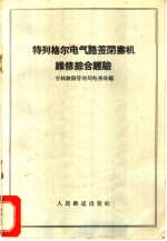 特列格尔电气路签闭塞机维修综合经验