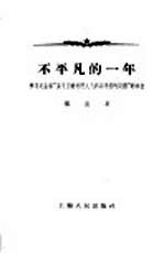 不平凡的一年  学习毛主席“关于正确处理人民内部矛盾的问题”的体会
