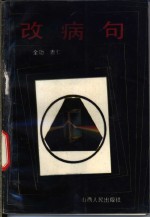 改病句