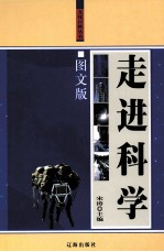 走进科学  下  <em>图文</em><em>版</em>