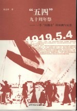 “五四”九十周年祭  一个问题史的回溯与反思
