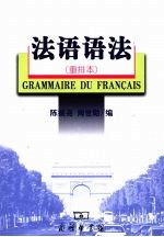 法语语法  重排本