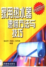 家用<em>热<em>水器</em></em>速修方法与技巧