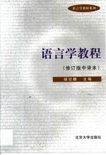 语言学教程  修订版中译本