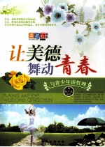让美德舞动青春  与青少年谈哲理