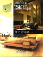 2003年中国<em>室内</em><em>设计</em>大奖赛优秀作品集