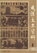 <em>武汉</em>文史资料  1985年第1辑  总第19辑