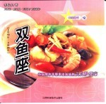双鱼座  2月19日-3月20日  在厨房中享受<em>幸福</em>滋味的美食梦想家  图集