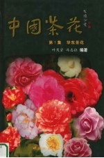 中国<em>茶花</em>  第1集  华东<em>茶花</em>