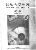 新编<em>大学</em>英语  活页2