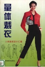量体裁衣  人体服装设计汇<em>编</em>