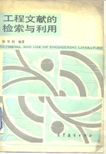 工程文献的检索与利用