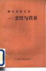 梅方<em>烹饪</em>大全——<em>烹饪</em>与营养