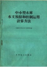 中小型水库水文预报和控制<em>运用</em>计算<em>方法</em>