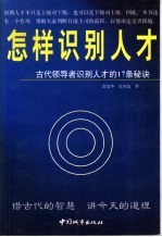 <em>怎样</em>识别人才  古代领导者识别人才的17条秘诀