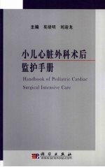 小儿心脏外科术后监护<em>手册</em>