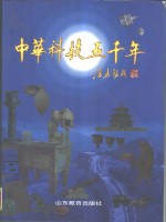 中华科技五千年