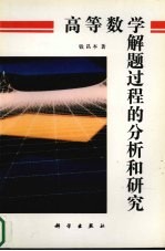 高等数学<em>解题</em><em>过程</em>的分析和研究