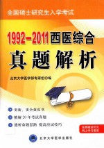 1992-2011全国硕士研究生入学考试西医综合真题解析  修订版