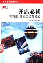 开店必读  新商店、连锁训经营模式