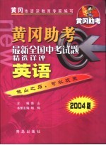 黄冈助考  最新全国中考试题精选详评：英语