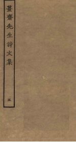 姜斋<em>先生</em>诗<em>文集</em>  5