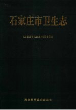<em><em>石家</em><em>庄市</em></em>卫生志