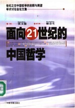面向21世纪的中国哲学  世纪之交中国哲学的回顾与展望学术讨论会论文集