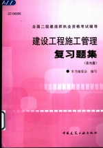 建设工程施工管理复习题集