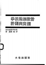 学校<em>建筑</em>设计计划与实例