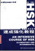 HSK速成强化<em>教程</em> 初、中等