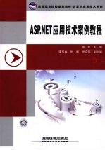 ASP.NET应用<em>技术</em><em>案例</em><em>教程</em>