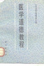 医学<em>道德</em><em>教程</em>