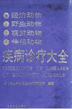 经济<em>动物</em>野生<em>动物</em>观赏  <em>动物</em>伴侣<em>动物</em>疾病诊疗大全