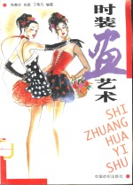 <em>时装</em>画艺术