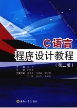 <em>C</em><em>语言</em><em>程序</em>设计