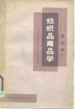 商品学  3  纺织品商品学
