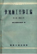 快速施工经验汇编  第3集  爆破工程