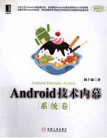 Android<em>技术</em><em>内幕</em>  系统卷