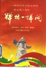 弹指一挥间  献给中华人民共和国成立四十周年