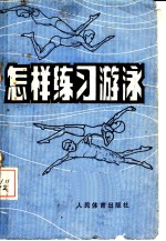 怎样练习<em>游泳</em>