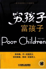 穷孩子<em>富</em>孩子
