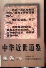 中华近世<em>通鉴</em>  主卷  <em>下</em>