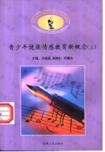 青少年健康情感教育新概念  上下