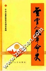 <em>云霄</em>人民革命史