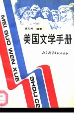 <em>美国</em>文学<em>手册</em>