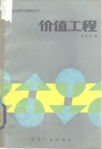 价值工程