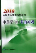 2010全国专业技术资格考试中药学（师）考前冲刺