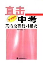 直击中考·<em>英语</em>全程复习指南  新课程版