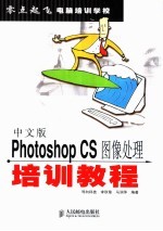 中文版Photoshop CS<em><em>图像</em><em>处理</em></em>培训<em>教程</em>